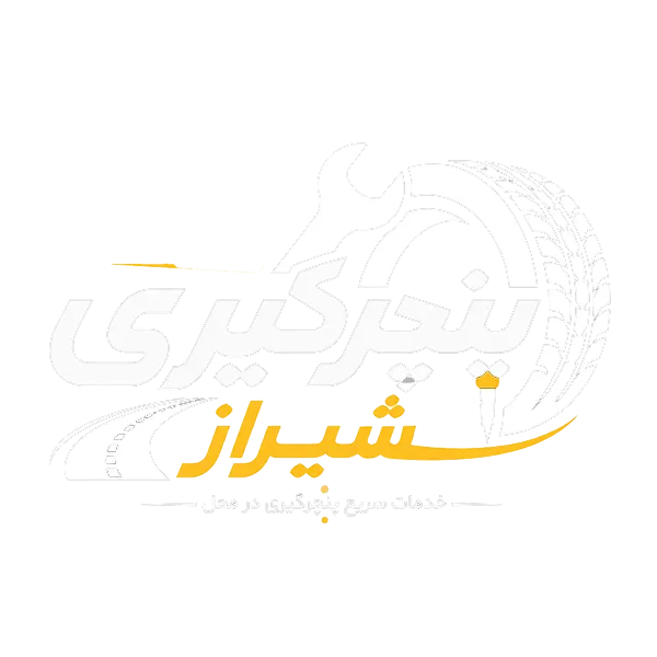 پنچرگیری سیار شیراز