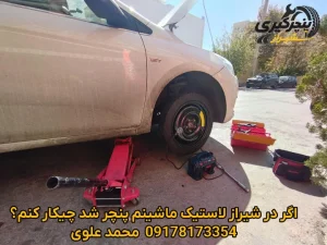 اگر در شیراز لاستیک ماشینم پنچر شد چه کار کنم؟