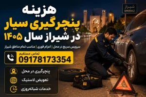 هزینه پنچرگیری سیار در شیراز سال ۱۴۰۵ چقدر است؟