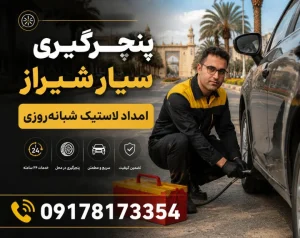 پنچرگیری سیار در شیراز